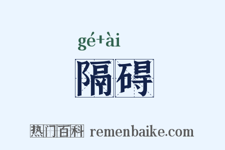 隔碍是什么意思的图片
